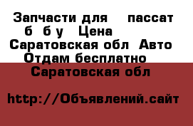 Запчасти для vw пассат б5 б/у › Цена ­ 1 000 - Саратовская обл. Авто » Отдам бесплатно   . Саратовская обл.